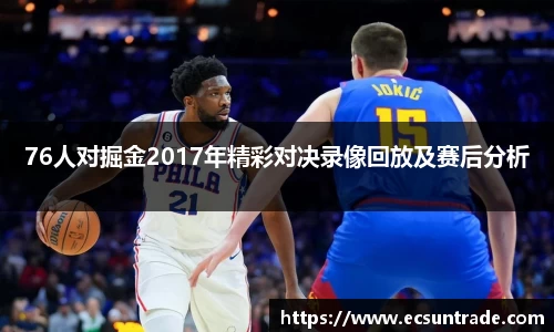 76人对掘金2017年精彩对决录像回放及赛后分析