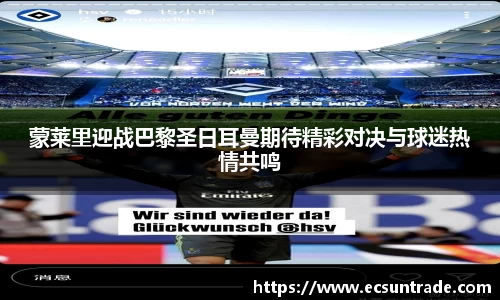 蒙莱里迎战巴黎圣日耳曼期待精彩对决与球迷热情共鸣