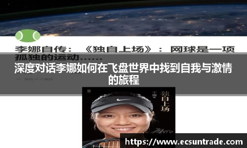 深度对话李娜如何在飞盘世界中找到自我与激情的旅程