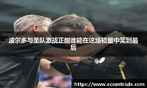 波尔多与圣队激战正酣谁能在这场较量中笑到最后